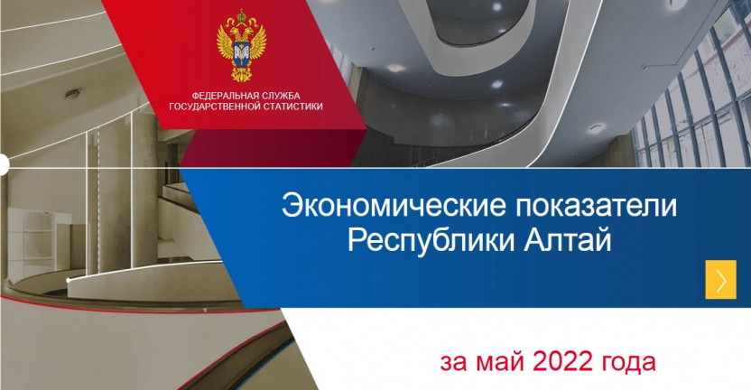 Экономические показатели Республики Алтай за май 2022 года